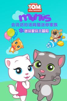 会说话的汤姆猫家族第5季英文版第19集可怕的贝卡兔