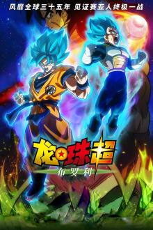 龙珠超：布罗利（普通话版）