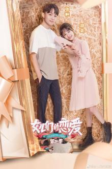 女儿们的恋爱第二季