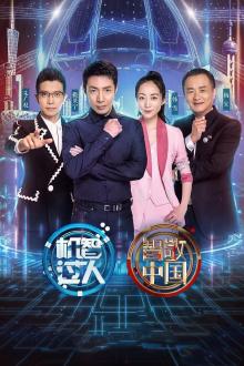 机智过人第三季