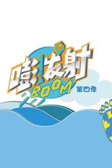嘭！发射第四季