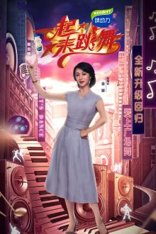 一起来跳舞第二季