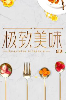 极致美味