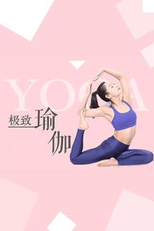 极致瑜伽