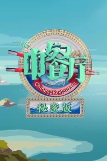 中餐厅3秘密版