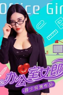 办公室女郎