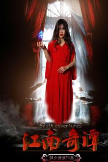江南奇谭