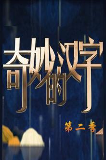 奇妙的汉字第二季