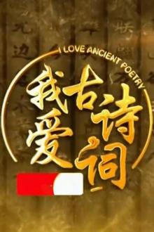 我爱古诗词