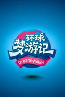 环球梦游记2019