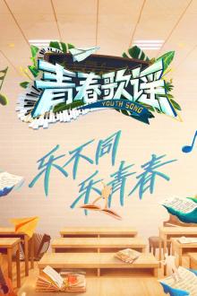 青春歌谣