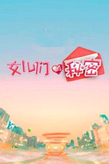 女儿们的秘密第二季