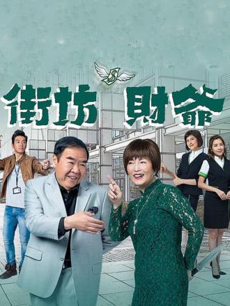 街坊财爷（粤语）