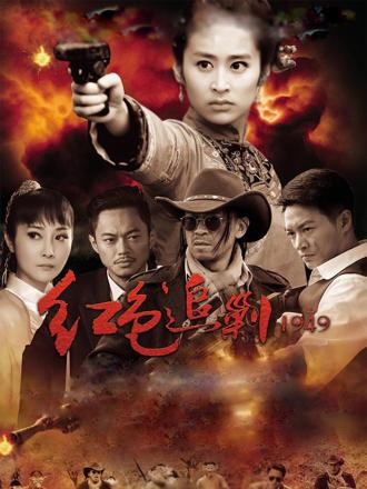 红色追剿1949