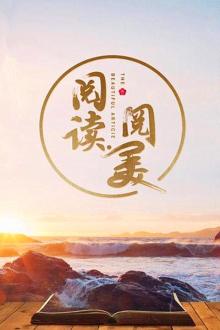 阅读阅美第三季