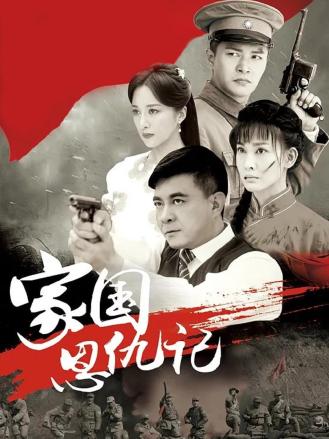 家国恩仇记