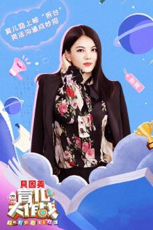 育儿大作战第四季