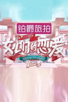 女儿们的恋爱第二季VIP加长版