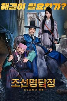 朝鲜名侦探:吸血怪魔的秘密