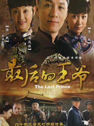 最后的王爷