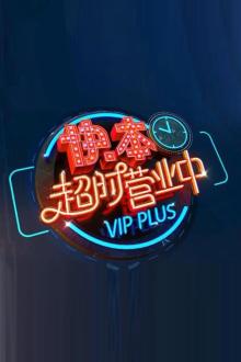 快本超时营业中