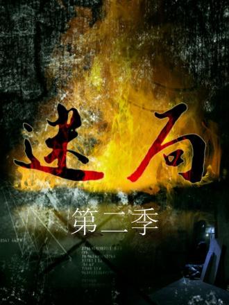 迷局第二季