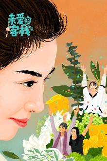 亲爱的客栈第三季