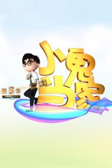 小鬼当家第三季
