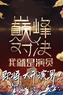 我就是演员之巅峰对决