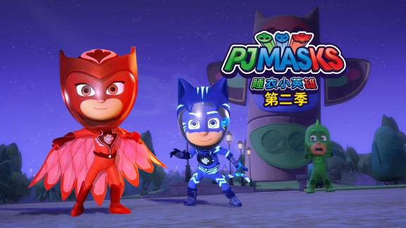 《睡衣小英雄第二季》第01集