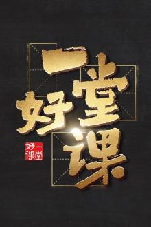 一堂好课