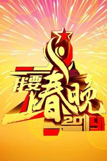 2019我要上春晚