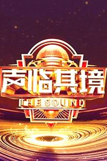 声临其境第三季