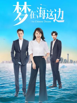 梦在海这边