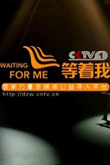等着我(2020)