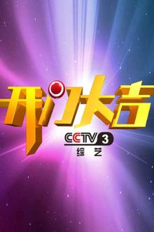 开门大吉(2020)