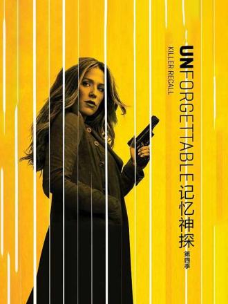 记忆神探第四季