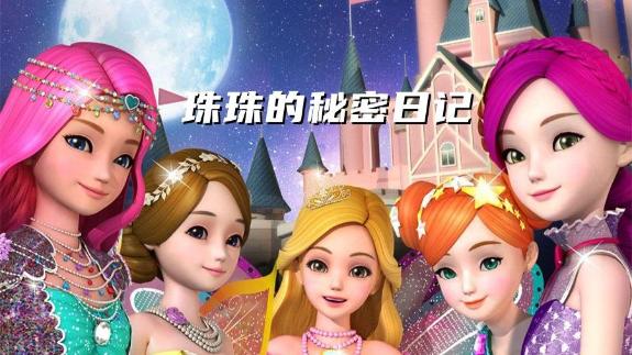 《珠珠的秘密日记第一季》第04集
