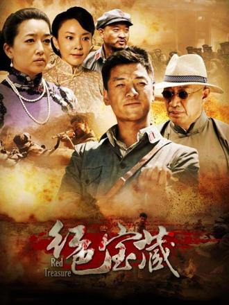 红色宝藏