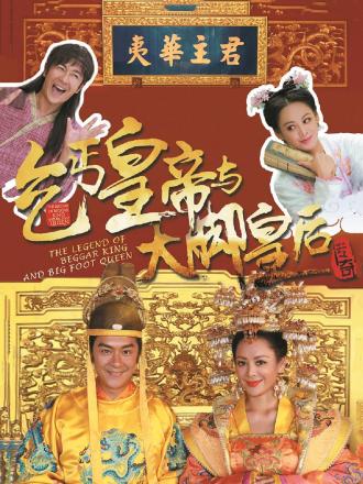 乞丐皇帝与大脚皇后传奇