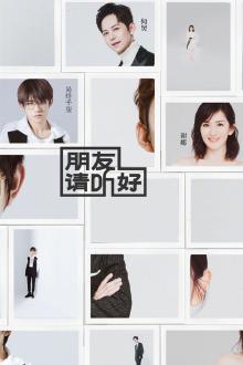 朋友请听好