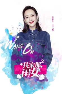 我家那闺女第二季