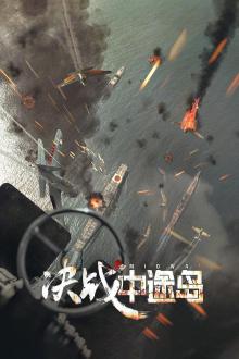 决战中途岛(普通话版)