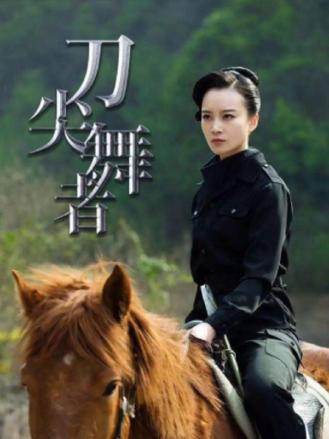 刀尖舞者