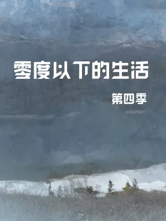 零度以下的生活第四季