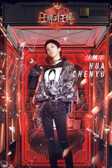 王牌对王牌第四季