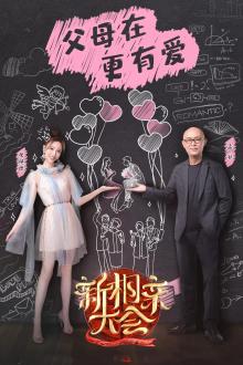 新相亲大会第四季