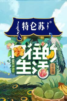 向往的生活第四季