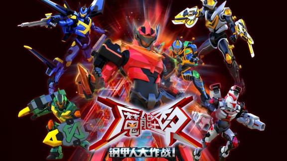 《魔能圣甲》第16集