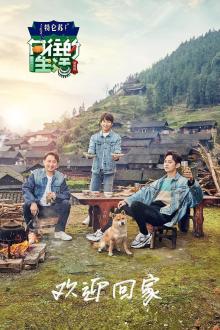 向往的生活第三季